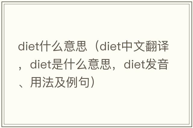diet什么意思（diet中文翻譯，diet是什么意思，diet發(fā)音、用法及例句）