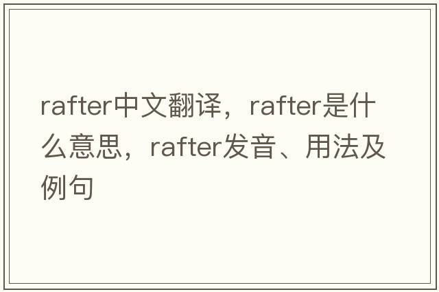 rafter中文翻譯，rafter是什么意思，rafter發(fā)音、用法及例句
