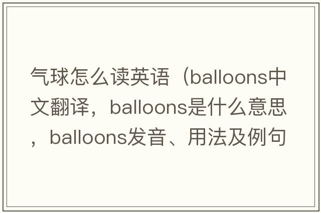 氣球怎么讀英語(yǔ)（balloons中文翻譯，balloons是什么意思，balloons發(fā)音、用法及例句）