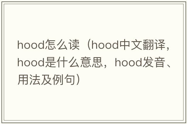 hood怎么讀（hood中文翻譯，hood是什么意思，hood發(fā)音、用法及例句）