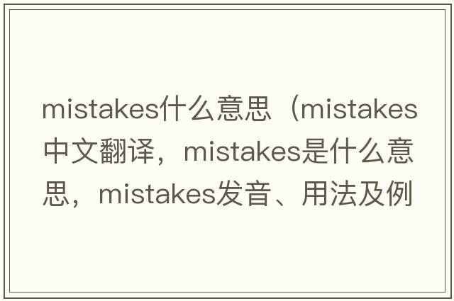 mistakes什么意思（mistakes中文翻譯，mistakes是什么意思，mistakes發(fā)音、用法及例句）