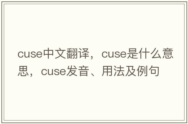 cuse中文翻譯，cuse是什么意思，cuse發(fā)音、用法及例句