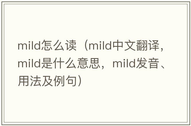 mild怎么讀（mild中文翻譯，mild是什么意思，mild發(fā)音、用法及例句）