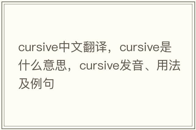 cursive中文翻譯，cursive是什么意思，cursive發(fā)音、用法及例句