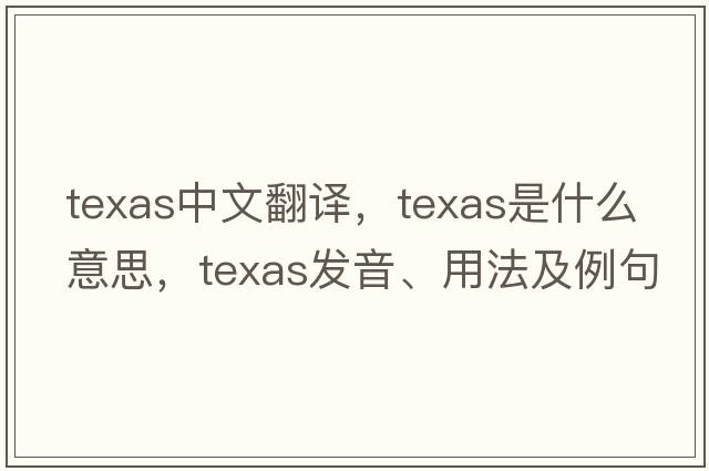 texas中文翻譯，texas是什么意思，texas發(fā)音、用法及例句