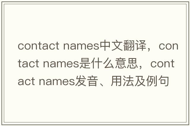 contact names中文翻譯，contact names是什么意思，contact names發(fā)音、用法及例句