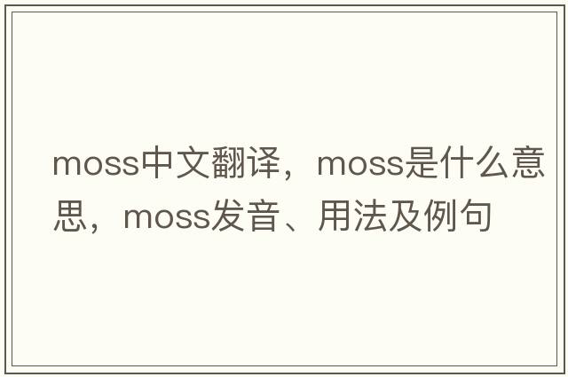 moss中文翻譯，moss是什么意思，moss發(fā)音、用法及例句