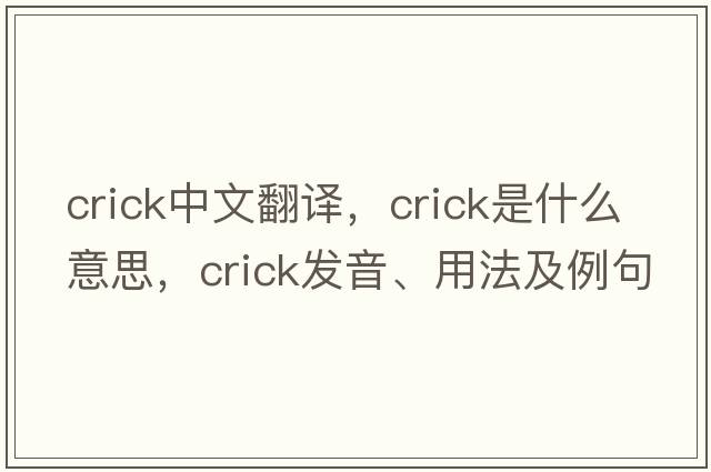 crick中文翻譯，crick是什么意思，crick發(fā)音、用法及例句