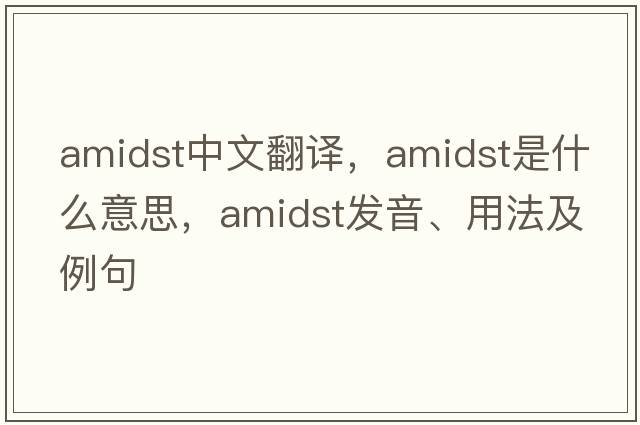 amidst中文翻譯，amidst是什么意思，amidst發(fā)音、用法及例句