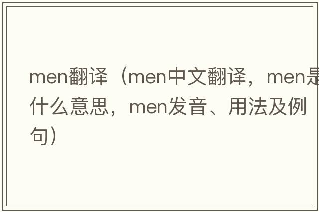men翻譯（men中文翻譯，men是什么意思，men發(fā)音、用法及例句）