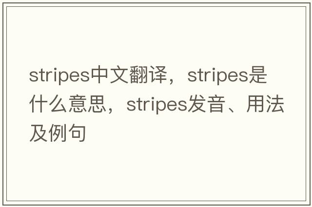 stripes中文翻譯，stripes是什么意思，stripes發(fā)音、用法及例句