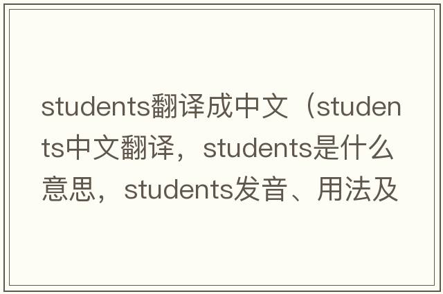 students翻譯成中文（students中文翻譯，students是什么意思，students發(fā)音、用法及例句）