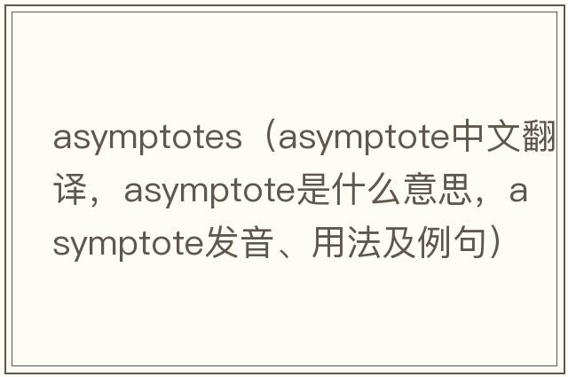 asymptotes（asymptote中文翻譯，asymptote是什么意思，asymptote發(fā)音、用法及例句）