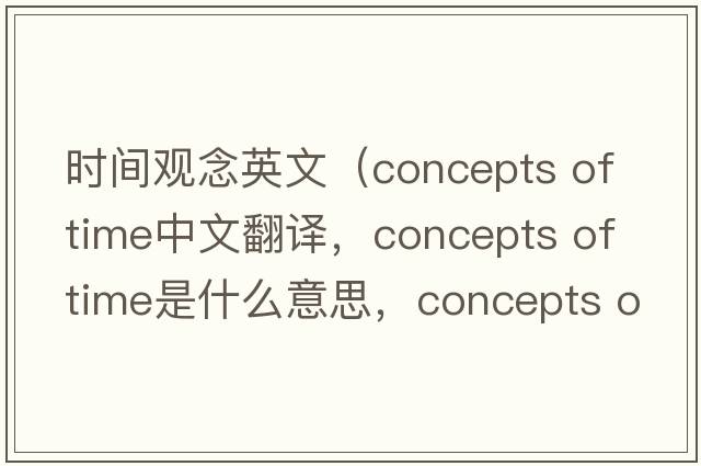 時(shí)間觀(guān)念英文（concepts of time中文翻譯，concepts of time是什么意思，concepts of time發(fā)音、用法及例句）