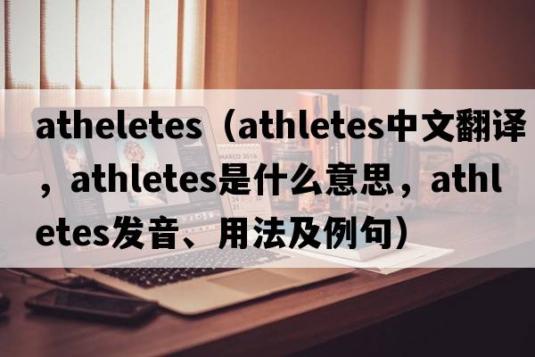 atheletes（athletes中文翻譯，athletes是什么意思，athletes發(fā)音、用法及例句）