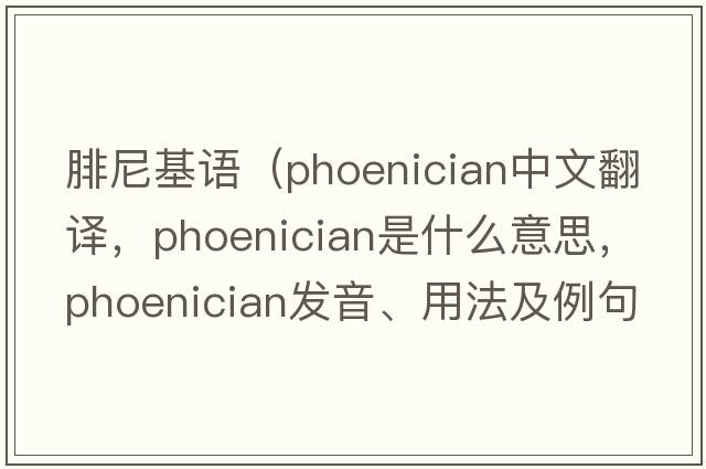 腓尼基語(yǔ)（Phoenician中文翻譯，Phoenician是什么意思，Phoenician發(fā)音、用法及例句）