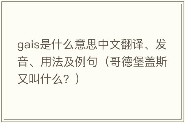 Gais是什么意思中文翻譯、發(fā)音、用法及例句（哥德堡蓋斯又叫什么？）