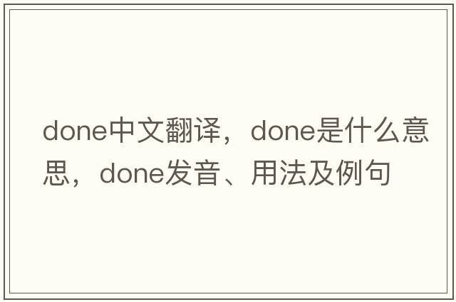 done中文翻譯，done是什么意思，done發(fā)音、用法及例句