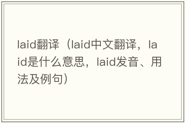 laid翻譯（laid中文翻譯，laid是什么意思，laid發(fā)音、用法及例句）