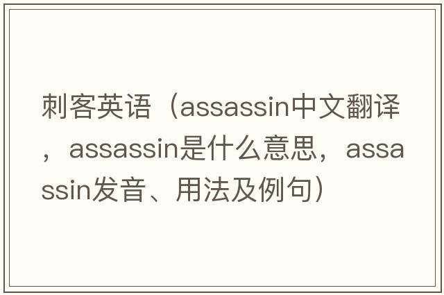 刺客英語(yǔ)（assassin中文翻譯，assassin是什么意思，assassin發(fā)音、用法及例句）