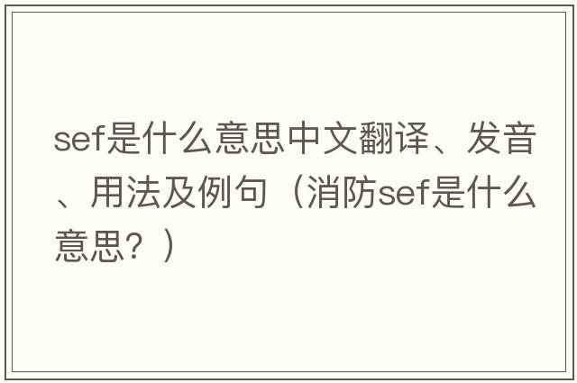 sef是什么意思中文翻譯、發(fā)音、用法及例句（消防sef是什么意思？）