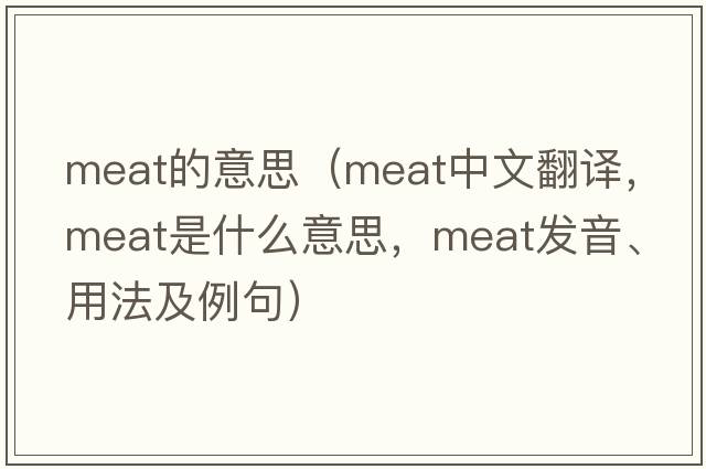 meat的意思（meat中文翻譯，meat是什么意思，meat發(fā)音、用法及例句）