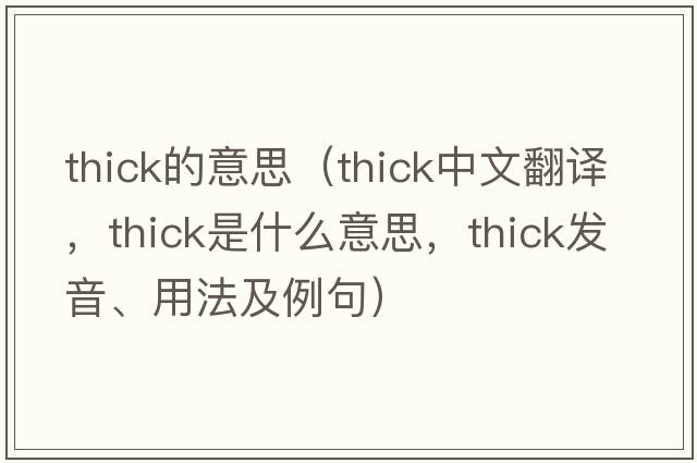 thick的意思（thick中文翻譯，thick是什么意思，thick發(fā)音、用法及例句）