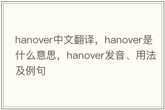Hanover中文翻譯，Hanover是什么意思，Hanover發(fā)音、用法及例句