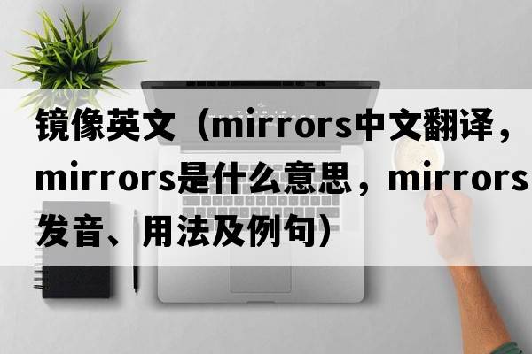 鏡像英文（mirrors中文翻譯，mirrors是什么意思，mirrors發(fā)音、用法及例句）