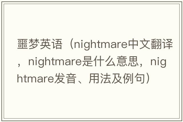 噩夢(mèng)英語(yǔ)（nightmare中文翻譯，nightmare是什么意思，nightmare發(fā)音、用法及例句）