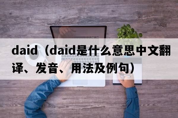 daid（Daid是什么意思中文翻譯、發(fā)音、用法及例句）