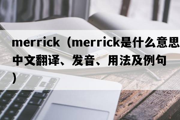 merrick（Merrick是什么意思中文翻譯、發(fā)音、用法及例句）