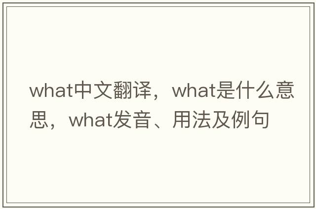 what中文翻譯，what是什么意思，what發(fā)音、用法及例句