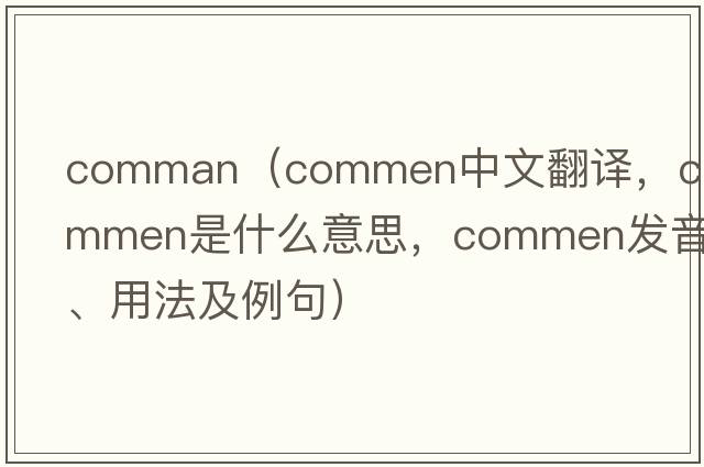 comman（commen中文翻譯，commen是什么意思，commen發(fā)音、用法及例句）
