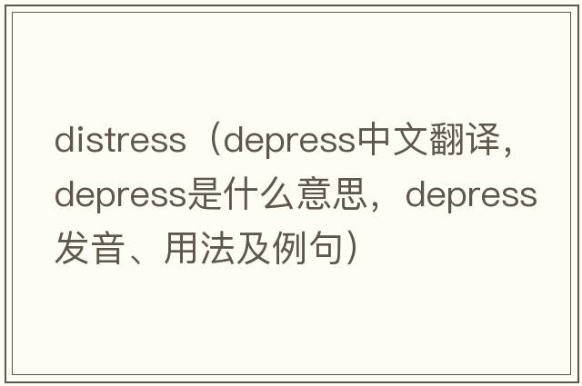 distress（depress中文翻譯，depress是什么意思，depress發(fā)音、用法及例句）
