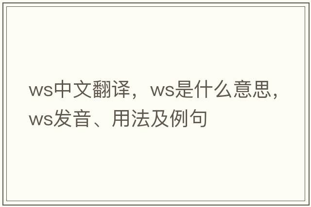 ws中文翻譯，ws是什么意思，ws發(fā)音、用法及例句