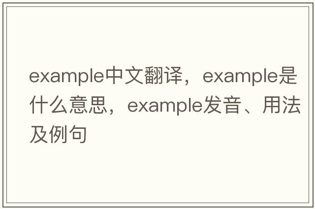 example中文翻譯，example是什么意思，example發(fā)音、用法及例句