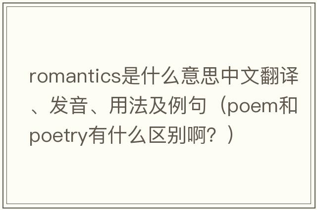 romantics是什么意思中文翻譯、發(fā)音、用法及例句（poem和poetry有什么區別??？）