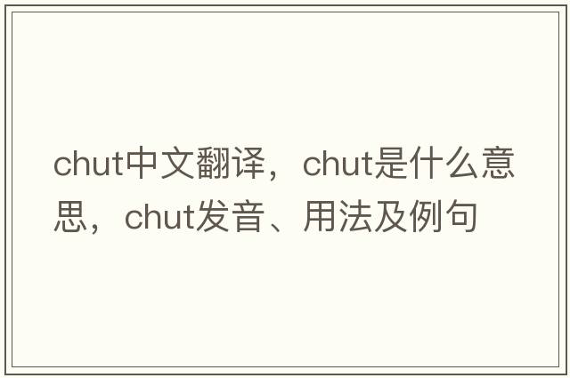 chut中文翻譯，chut是什么意思，chut發(fā)音、用法及例句