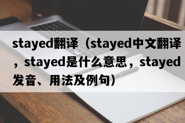 stayed翻譯（stayed中文翻譯，stayed是什么意思，stayed發(fā)音、用法及例句）