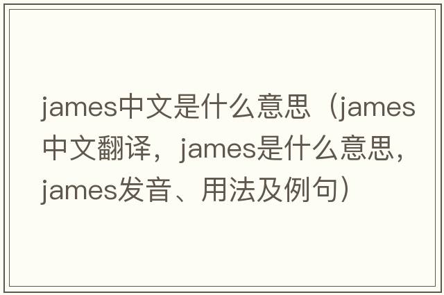 james中文是什么意思（James中文翻譯，James是什么意思，James發(fā)音、用法及例句）