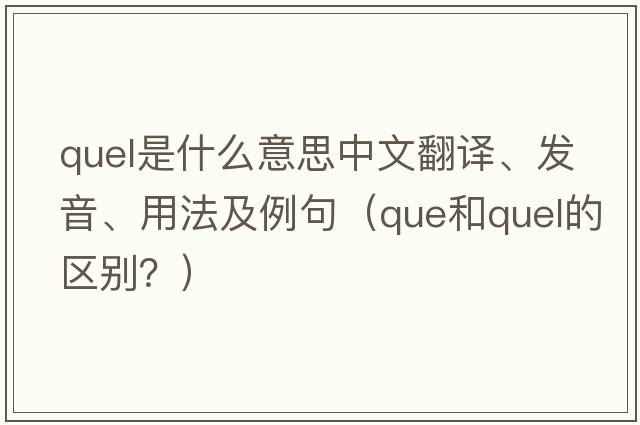 quel是什么意思中文翻譯、發(fā)音、用法及例句（que和quel的區別？）