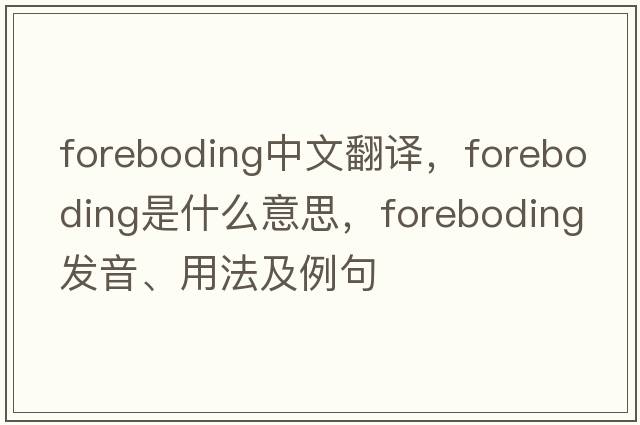 foreboding中文翻譯，foreboding是什么意思，foreboding發(fā)音、用法及例句