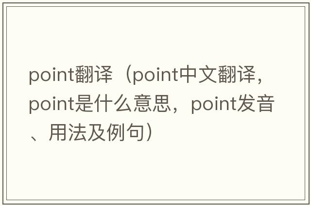 point翻譯（point中文翻譯，point是什么意思，point發(fā)音、用法及例句）