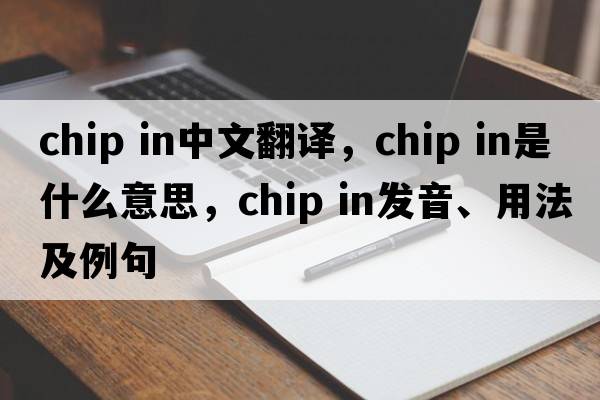 chip in中文翻譯，chip in是什么意思，chip in發(fā)音、用法及例句