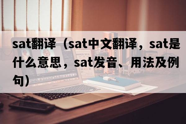 sat翻譯（sat中文翻譯，sat是什么意思，sat發(fā)音、用法及例句）