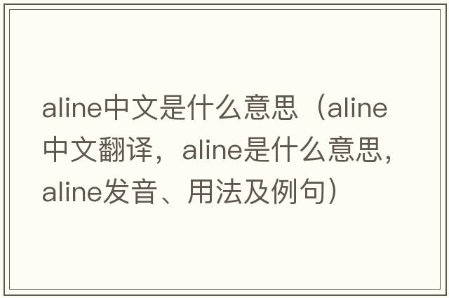 aline中文是什么意思（aline中文翻譯，aline是什么意思，aline發(fā)音、用法及例句）