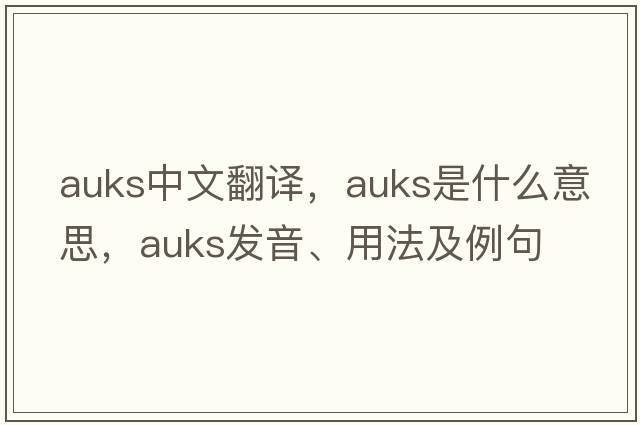 auks中文翻譯，auks是什么意思，auks發(fā)音、用法及例句