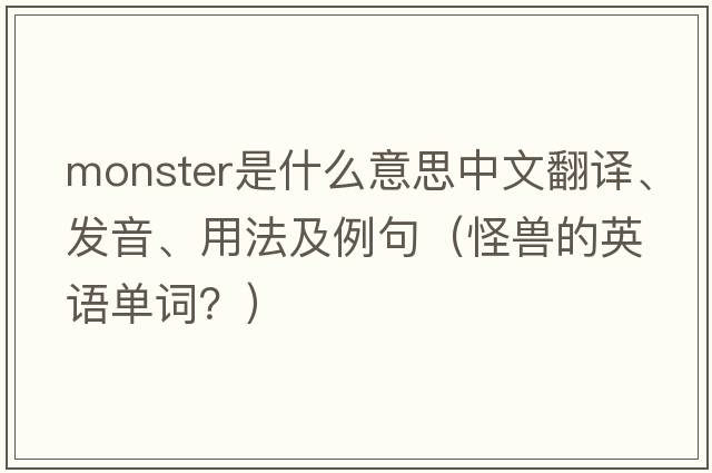 monster是什么意思中文翻譯、發(fā)音、用法及例句（怪獸的英語(yǔ)單詞？）