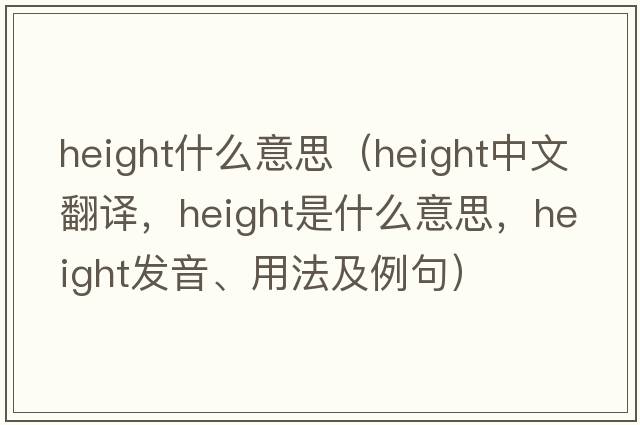 height什么意思（height中文翻譯，height是什么意思，height發(fā)音、用法及例句）